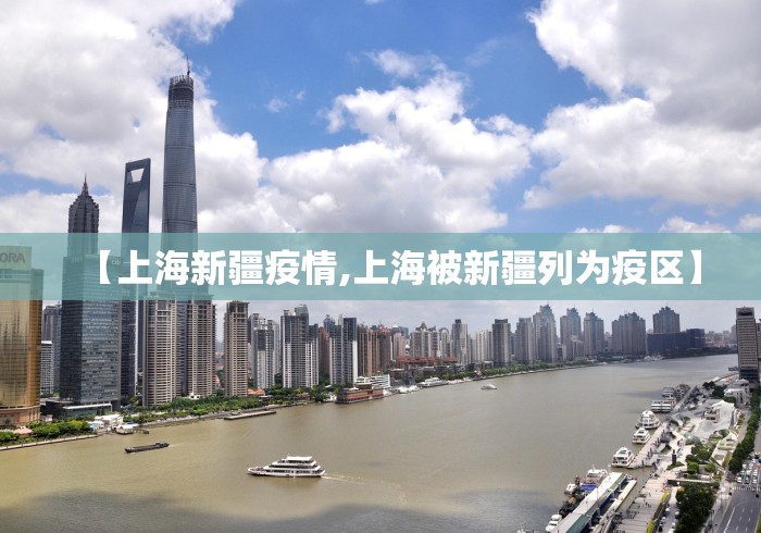 【上海新疆疫情,上海被新疆列为疫区】