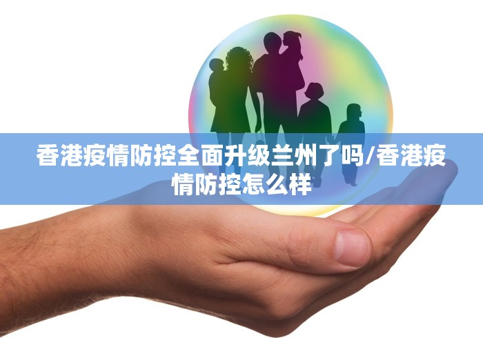 香港疫情防控全面升级兰州了吗/香港疫情防控怎么样