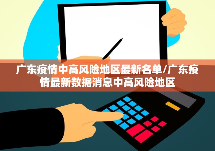 广东疫情中高风险地区最新名单/广东疫情最新数据消息中高风险地区