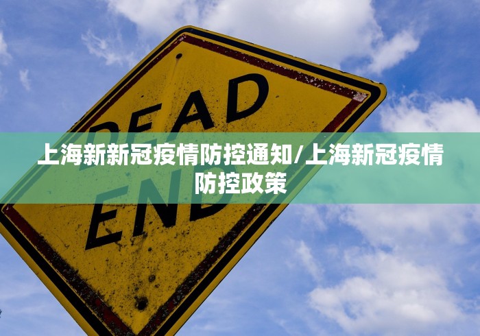 上海新新冠疫情防控通知/上海新冠疫情防控政策