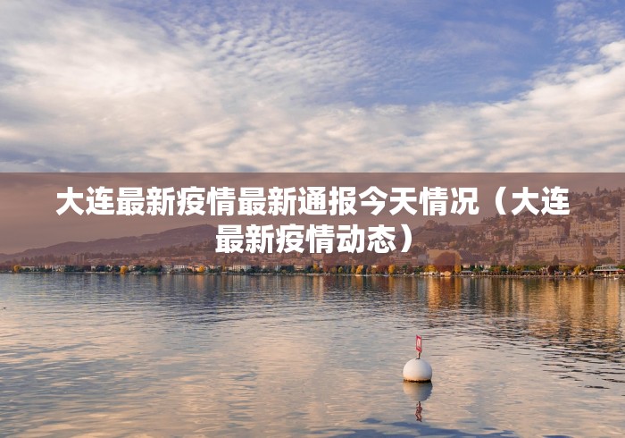 大连最新疫情最新通报今天情况（大连最新疫情动态）