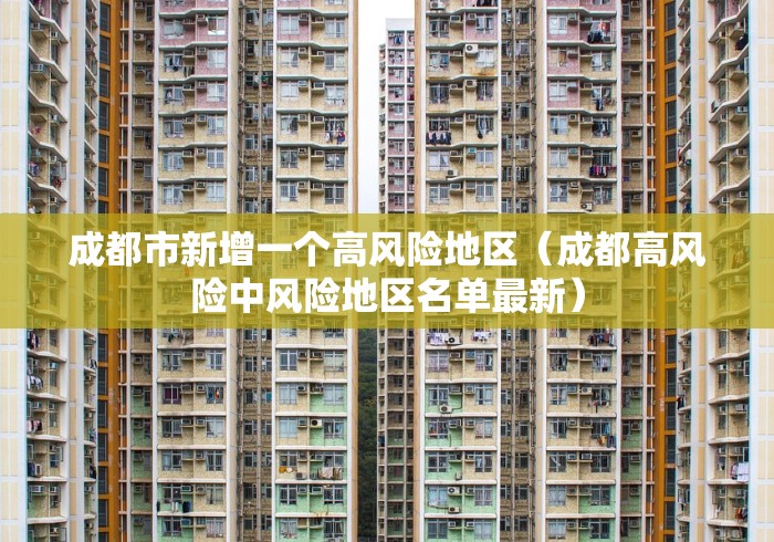 成都市新增一个高风险地区（成都高风险中风险地区名单最新）