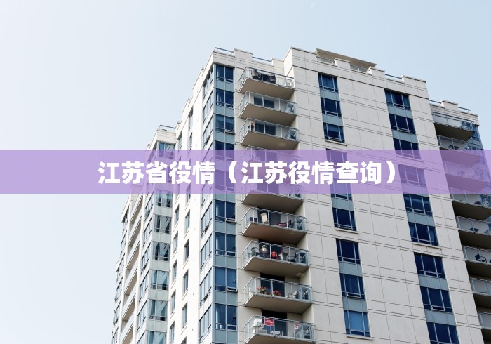 江苏省役情(江苏役情查询)