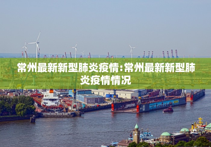 常州最新新型肺炎疫情:常州最新新型肺炎疫情情况
