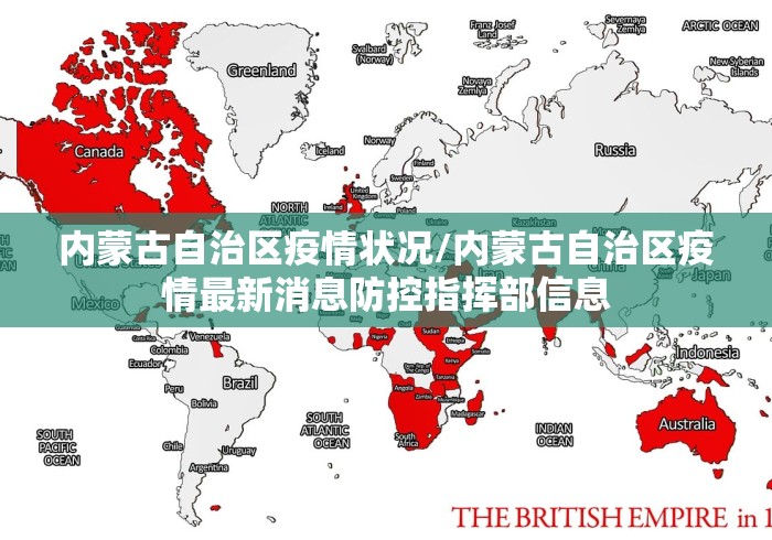 内蒙古自治区疫情状况/内蒙古自治区疫情最新消息防控指挥部信息