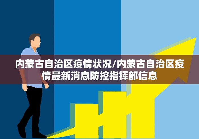 内蒙古自治区疫情状况/内蒙古自治区疫情最新消息防控指挥部信息