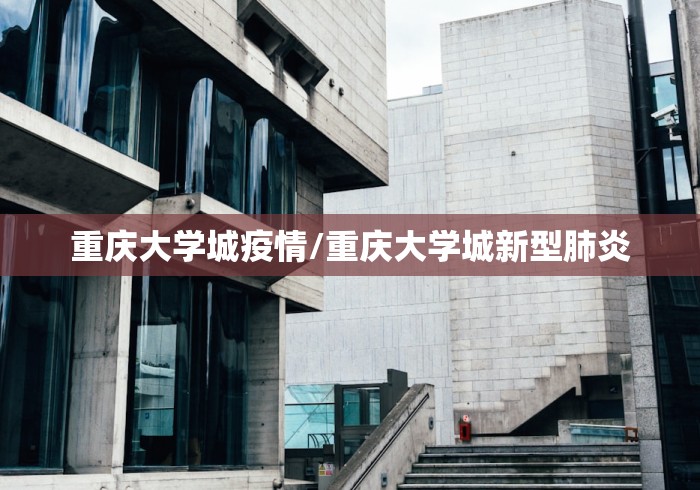 重庆大学城疫情/重庆大学城新型肺炎