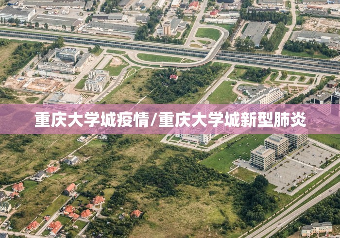 重庆大学城疫情/重庆大学城新型肺炎 重庆大学城疫情/重庆大学城新型肺炎