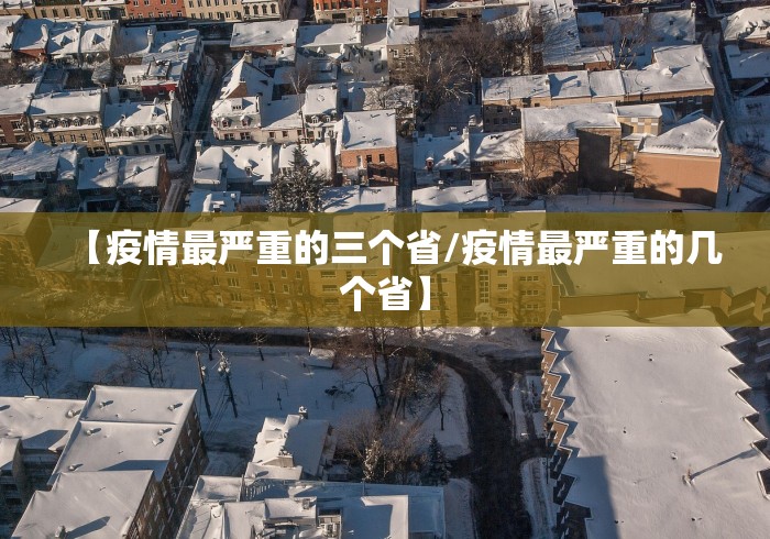 【疫情最严重的三个省/疫情最严重的几个省】