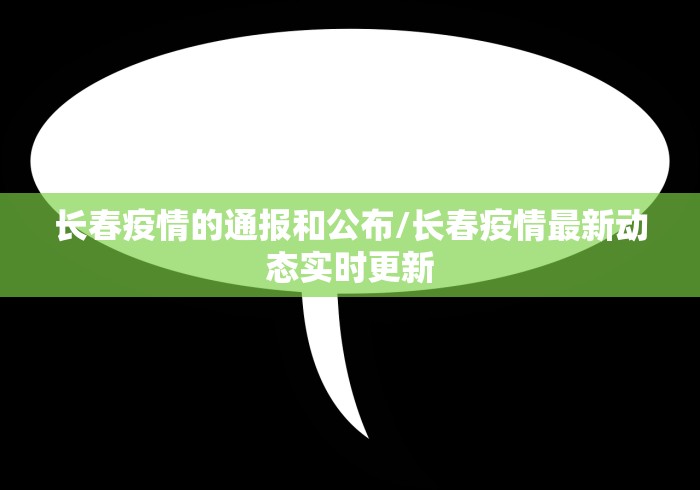 长春疫情的通报和公布/长春疫情最新动态实时更新