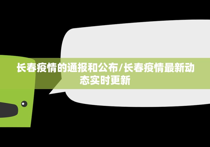 长春疫情的通报和公布/长春疫情最新动态实时更新