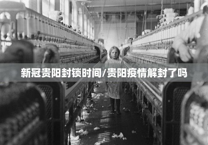 新冠贵阳封锁时间/贵阳疫情解封了吗