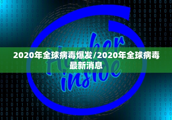 2020年全球病毒爆发/2020年全球病毒最新消息