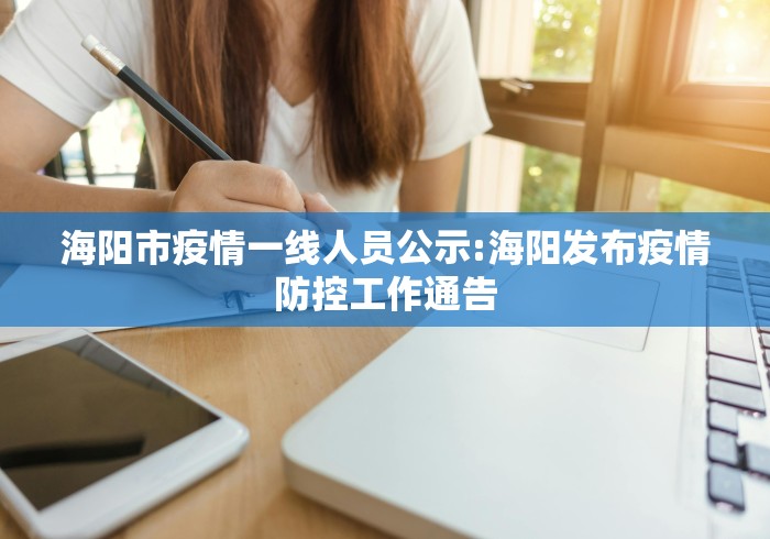 海阳市疫情一线人员公示:海阳发布疫情防控工作通告