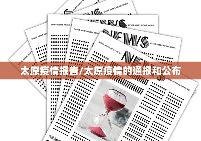 太原疫情报告/太原疫情的通报和公布