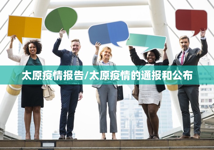 太原疫情报告/太原疫情的通报和公布