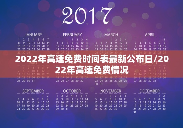 2022年高速免费时间表最新公布日/2022年高速免费情况