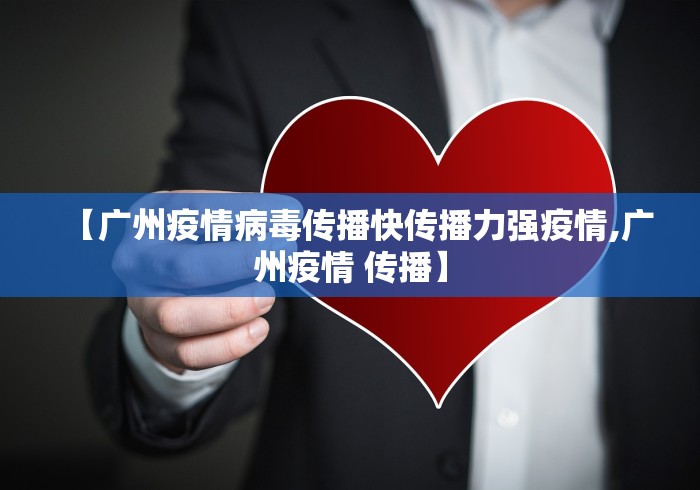 【广州疫情病毒传播快传播力强疫情,广州疫情 传播】