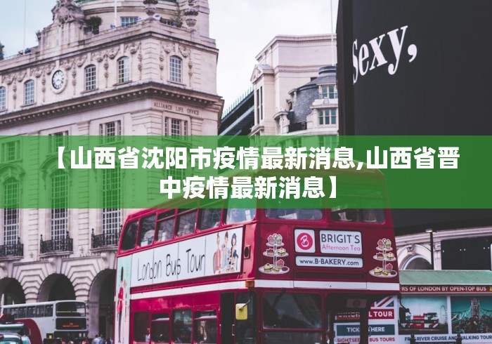 【山西省沈阳市疫情最新消息,山西省晋中疫情最新消息】