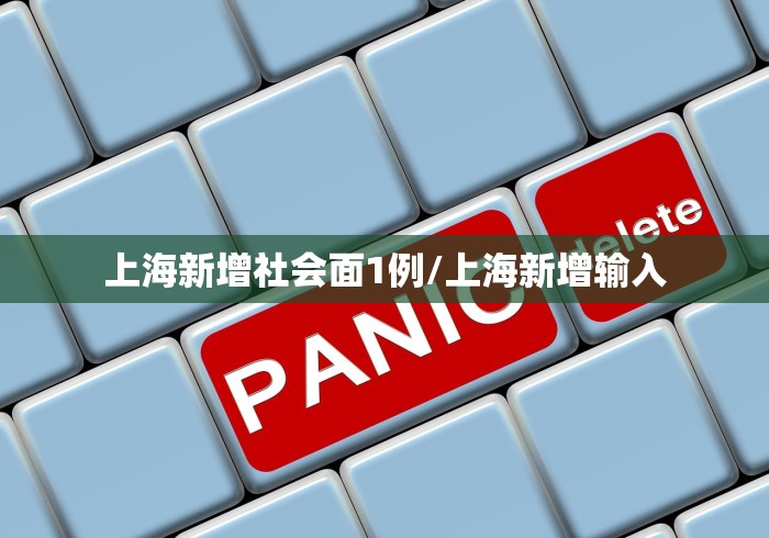 上海新增社会面1例/上海新增输入 上海新增社会面1例/上海新增输入