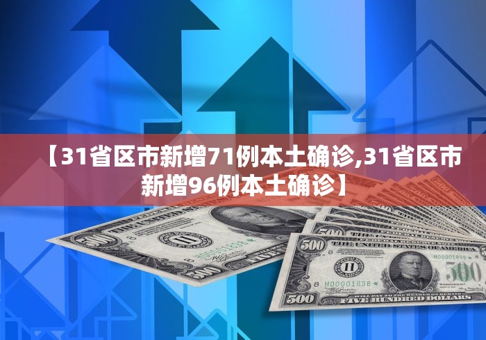 【31省区市新增71例本土确诊,31省区市新增96例本土确诊】