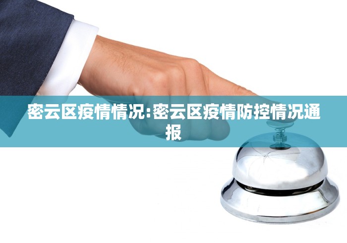 密云区疫情情况:密云区疫情防控情况通报