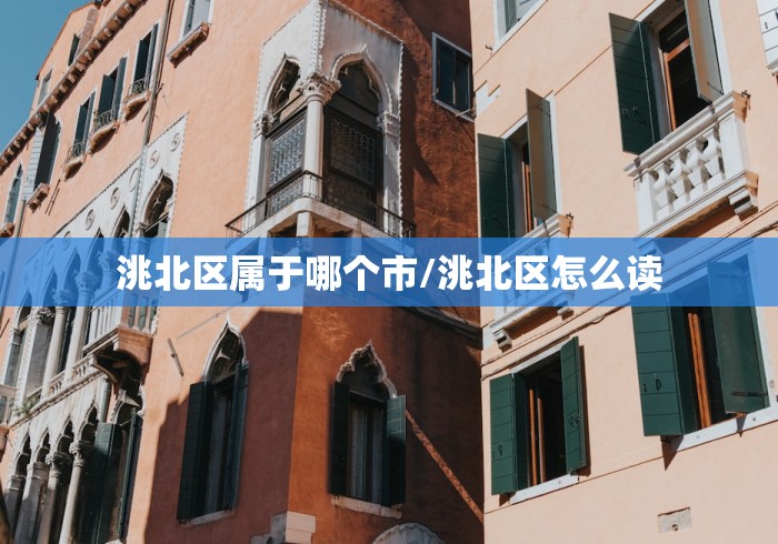 洮北区属于哪个市/洮北区怎么读