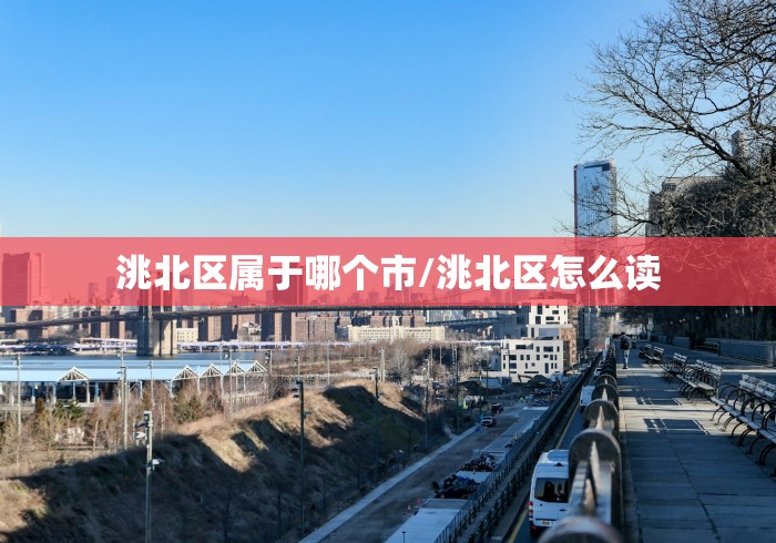 洮北区属于哪个市/洮北区怎么读 洮北区属于哪个市/洮北区怎么读