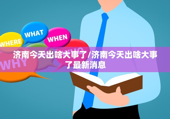 济南今天出啥大事了/济南今天出啥大事了最新消息