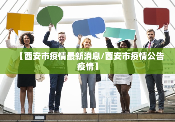 【西安市疫情最新消息/西安市疫情公告疫情】