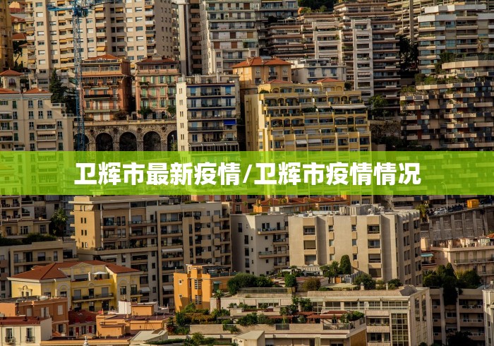 卫辉市最新疫情/卫辉市疫情情况
