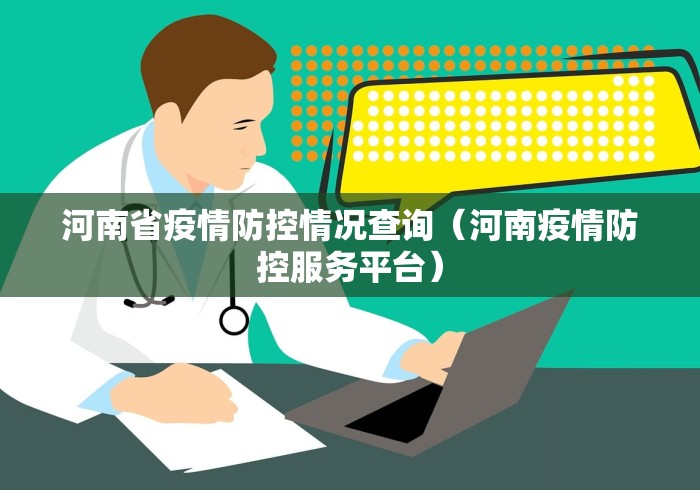 河南省疫情防控情况查询(河南疫情防控服务平台) 河南省疫情防控情况查询(河南疫情防控服务平台)