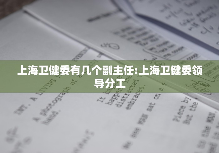 上海卫健委有几个副主任:上海卫健委领导分工