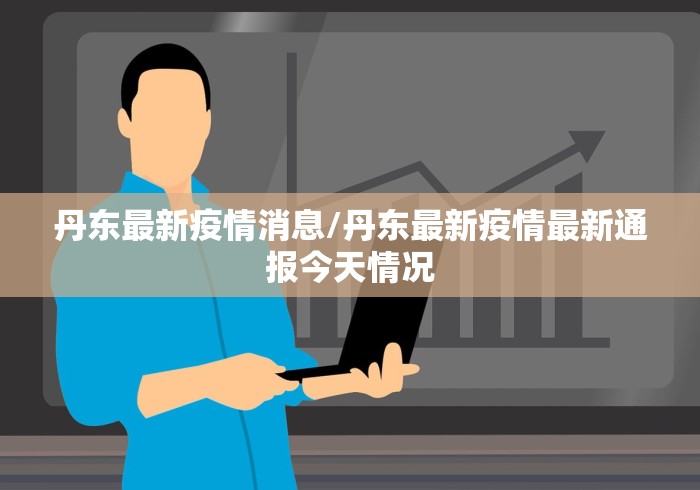 丹东最新疫情消息/丹东最新疫情最新通报今天情况