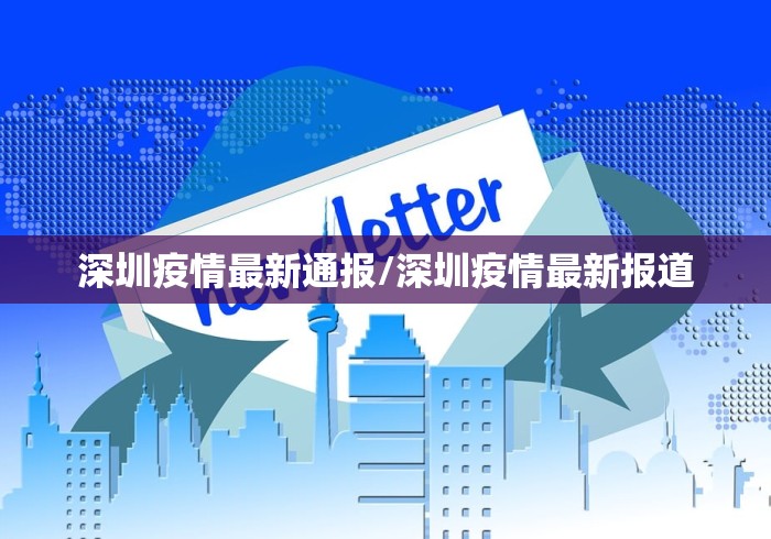 深圳疫情最新通报/深圳疫情最新报道