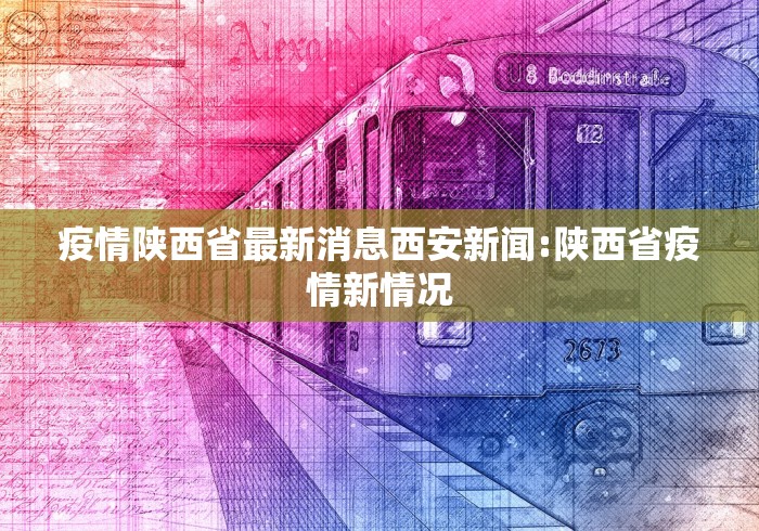 疫情陕西省最新消息西安新闻:陕西省疫情新情况