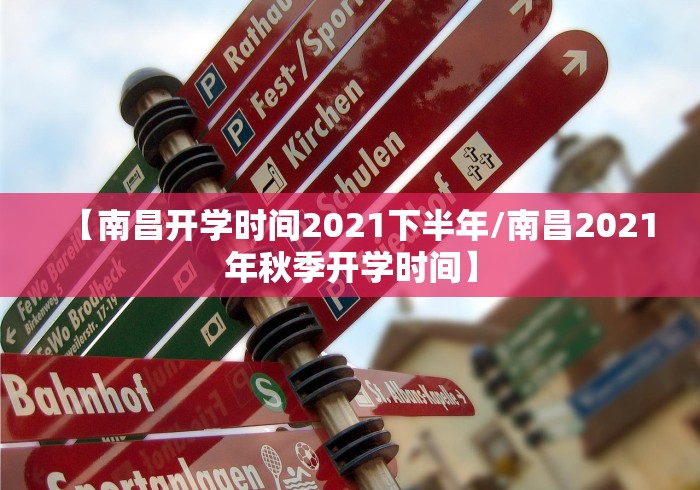 【南昌开学时间2021下半年/南昌2021年秋季开学时间】