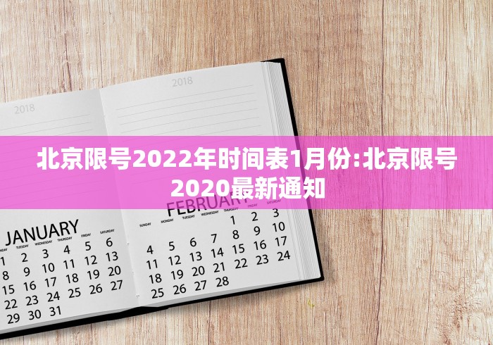 北京限号2022年时间表1月份:北京限号2020最新通知