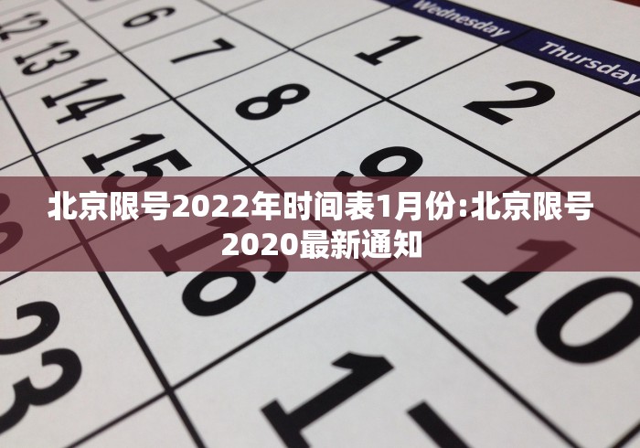 北京限号2022年时间表1月份:北京限号2020最新通知