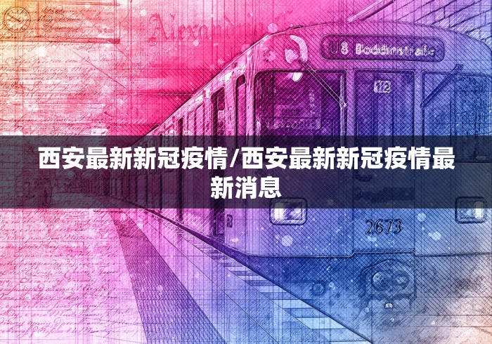 西安最新新冠疫情/西安最新新冠疫情最新消息