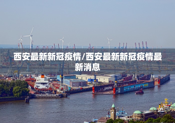 西安最新新冠疫情/西安最新新冠疫情最新消息