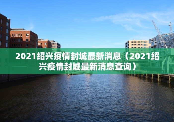 2021绍兴疫情封城最新消息（2021绍兴疫情封城最新消息查询）