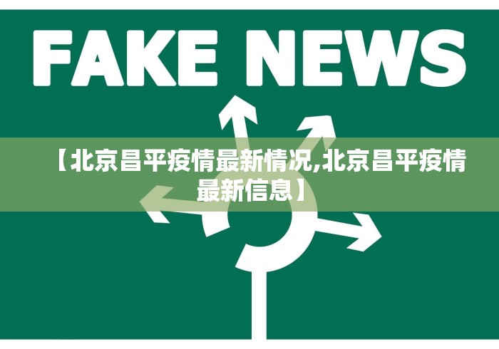 【北京昌平疫情最新情况,北京昌平疫情最新信息】