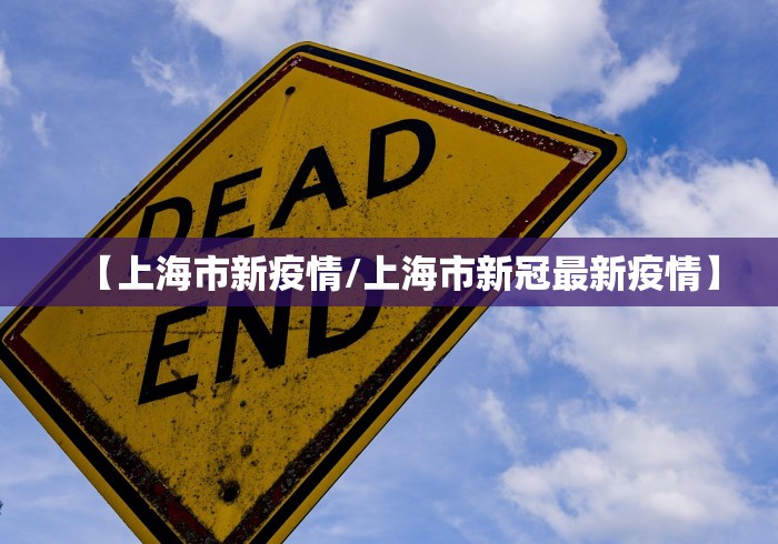 【上海市新疫情/上海市新冠最新疫情】