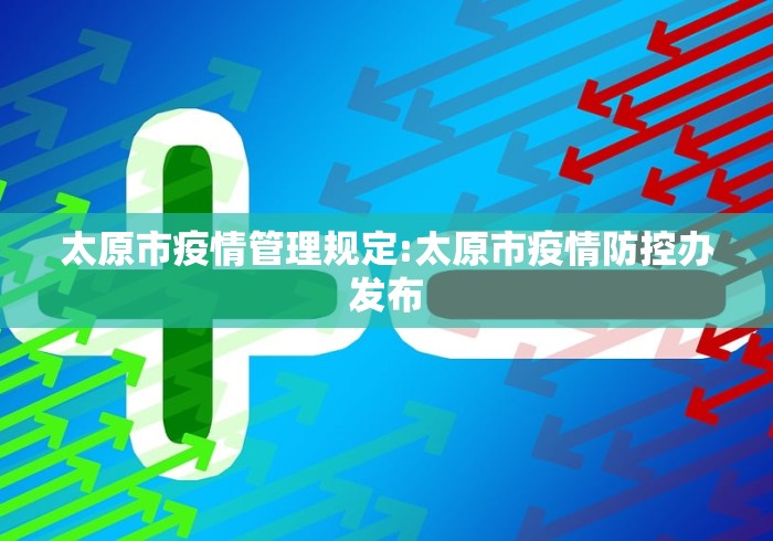 太原市疫情管理规定:太原市疫情防控办发布
