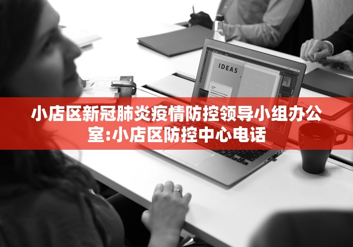 小店区新冠肺炎疫情防控领导小组办公室:小店区防控中心电话