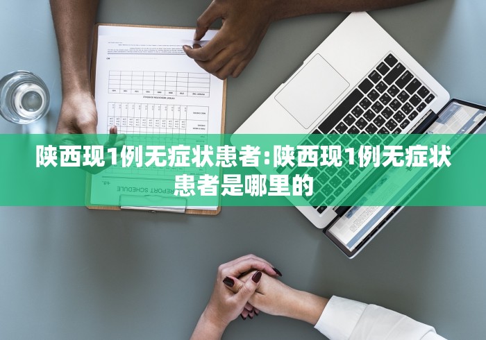 陕西现1例无症状患者:陕西现1例无症状患者是哪里的 陕西现1例无症状患者:陕西现1例无症状患者是哪里的