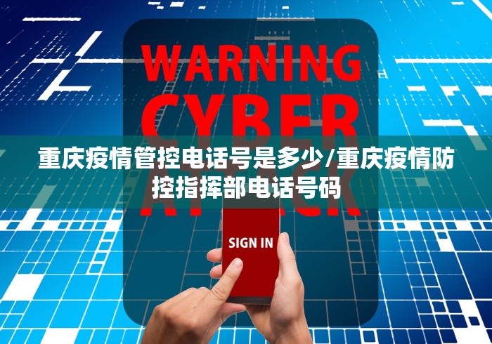 重庆疫情管控电话号是多少/重庆疫情防控指挥部电话号码