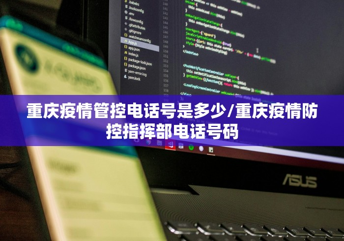 重庆疫情管控电话号是多少/重庆疫情防控指挥部电话号码 重庆疫情管控电话号是多少/重庆疫情防控指挥部电话号码