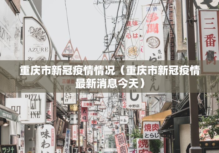 重庆市新冠疫情情况(重庆市新冠疫情最新消息今天)